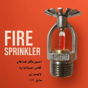 اسپرینکلر شاهان استاندارد پایین زن