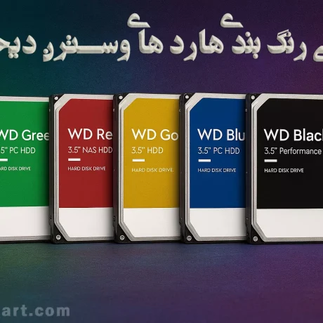 رنگ بندی هارد های وسترن دیجیتال
