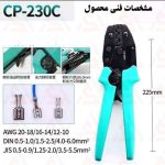 آچار پرس کابلشو پروسکیت مدل PROSKIT CP-230C