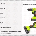 دریل شارژی ۸۸ ولت براشلس باس مدل 2-251
