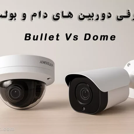دوربین بولت و دام مزایا و معایب به همراه تفاوت ها
