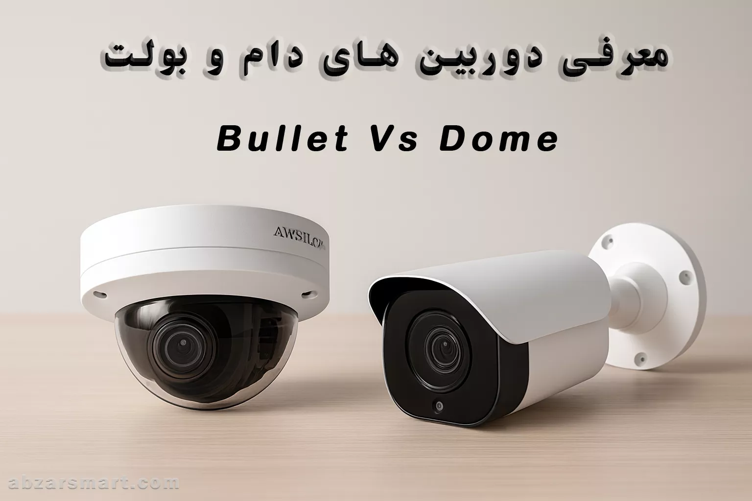 دوربین بولت و دام مزایا و معایب به همراه تفاوت ها