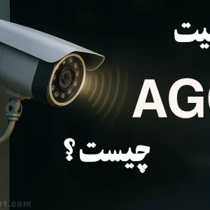 قابلیت AGC  در دوربین ها مداربسته