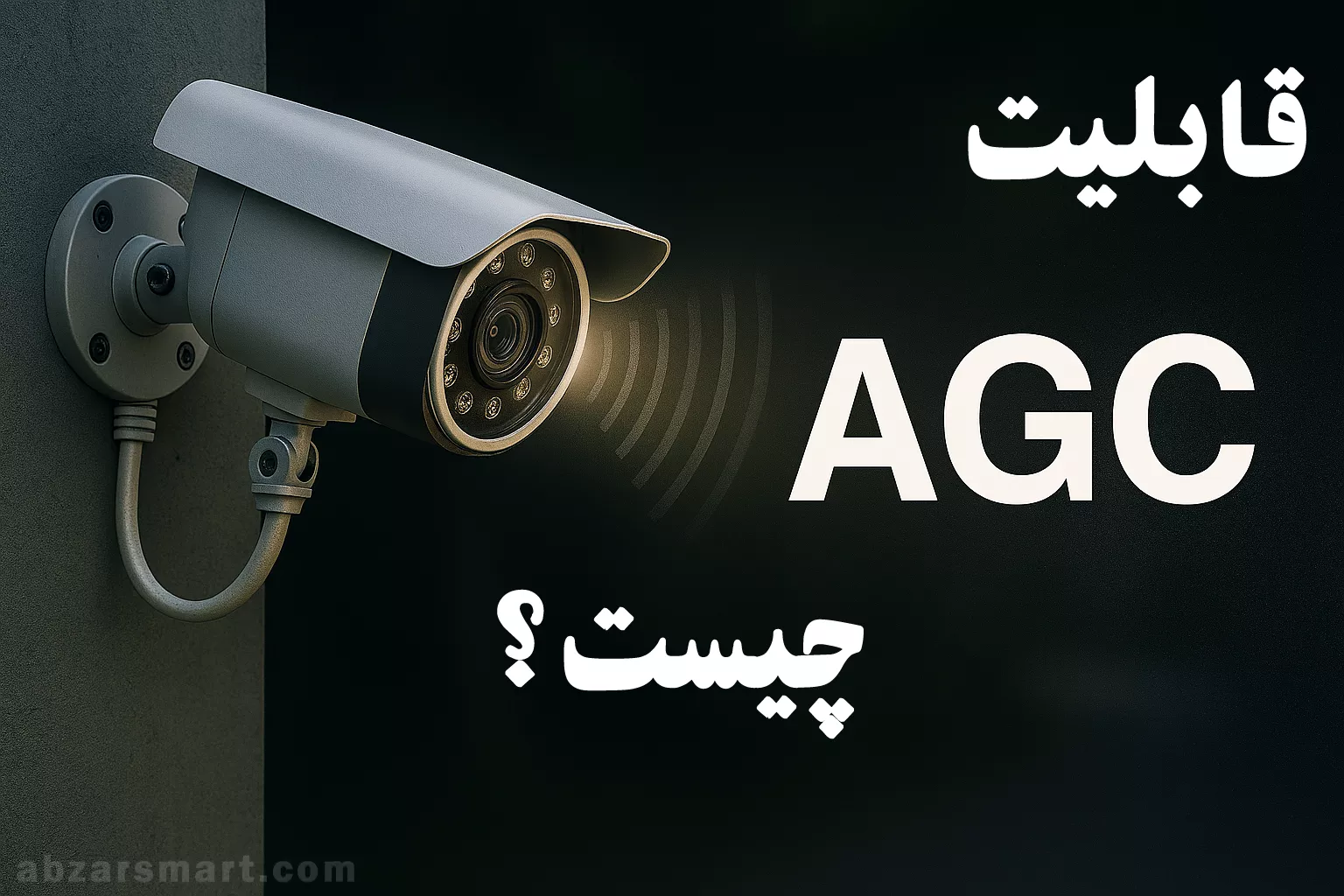قابلیت AGC  در دوربین ها مداربسته