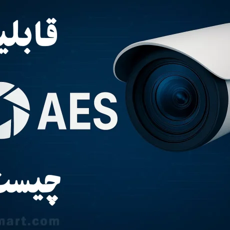 قابلیت AES در دوربین های مدار بسته