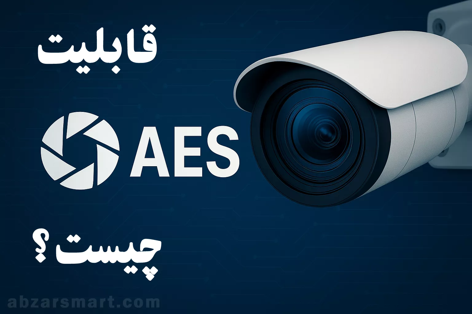 قابلیت AES در دوربین های مدار بسته
